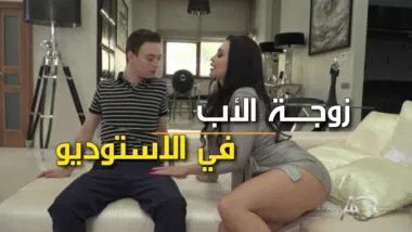 شاهد زوجة الاب ساخنة في غرفة المعيشة تخوض ممارسة جنسية عنيفة مع الإبن ناضج سكس مترجم